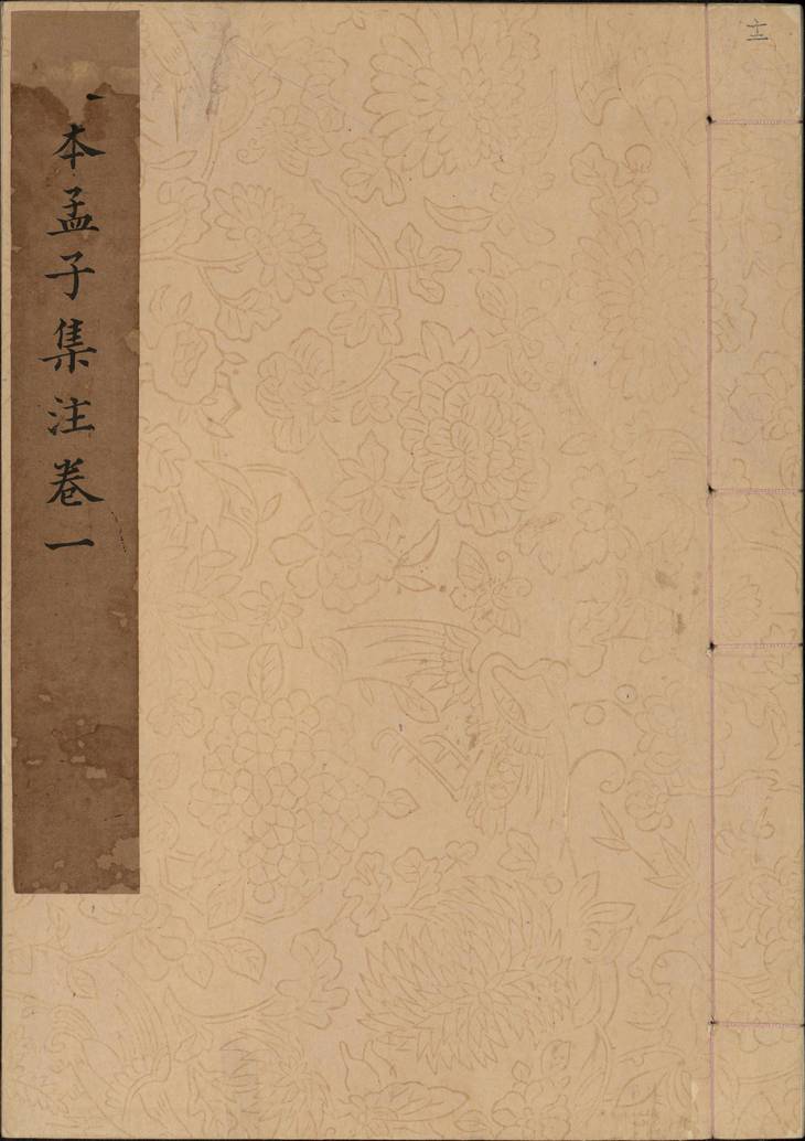 《孟子集注, 十四卷》