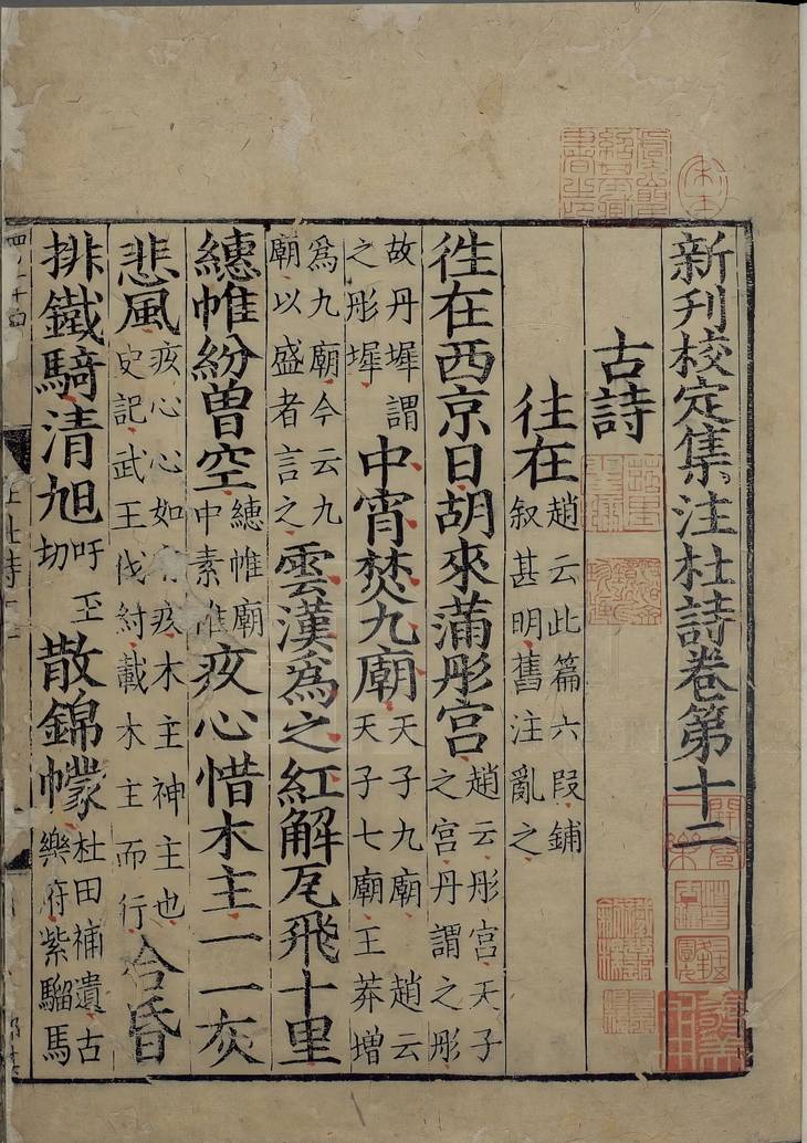 《新刊校定集注杜诗, 三十六卷》