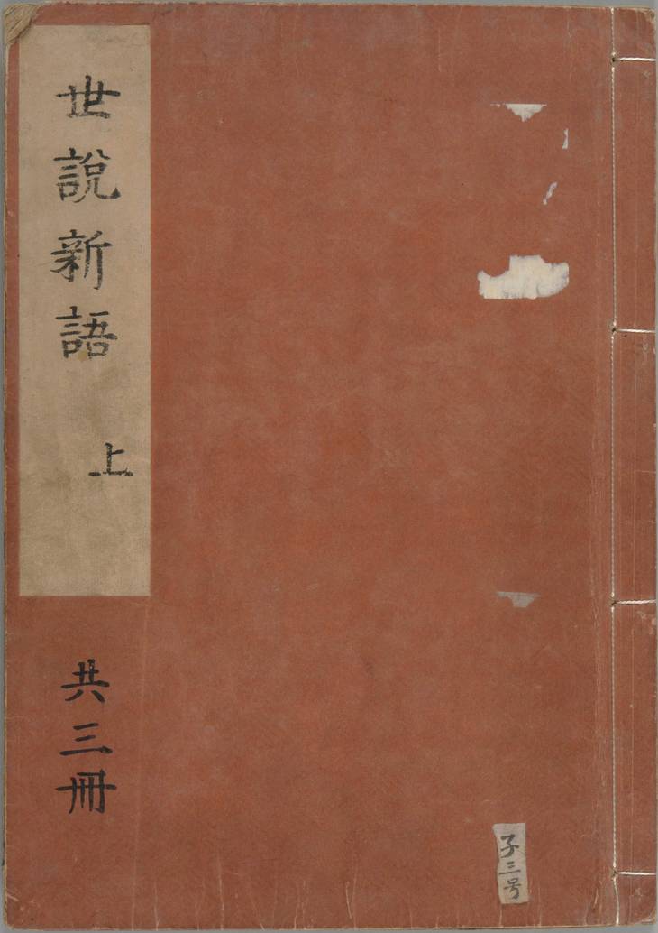 《世说新语, 三卷》