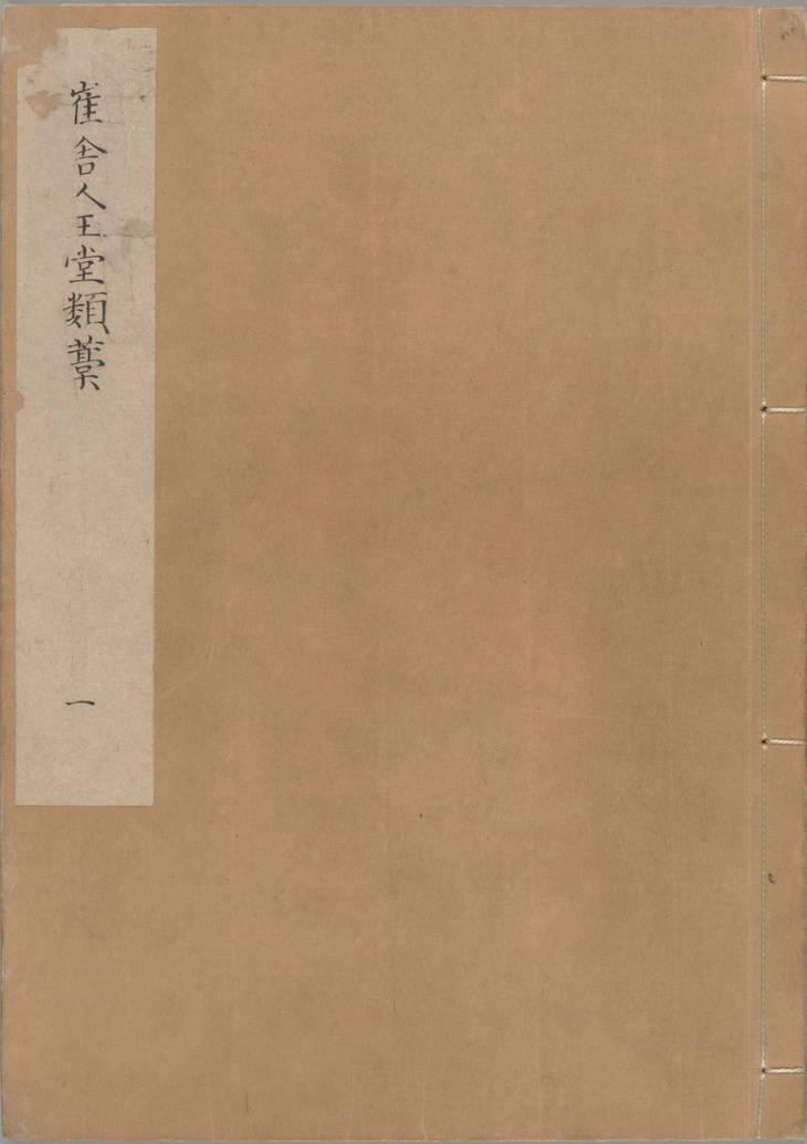 《崔舍人玉堂类稿, 二十卷；西垣类稿, 二卷；附录, 一卷》