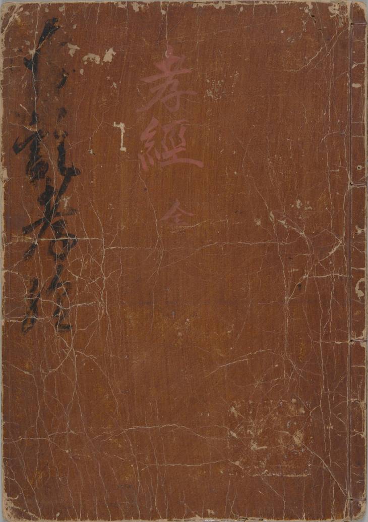 《御注孝经, 一卷》