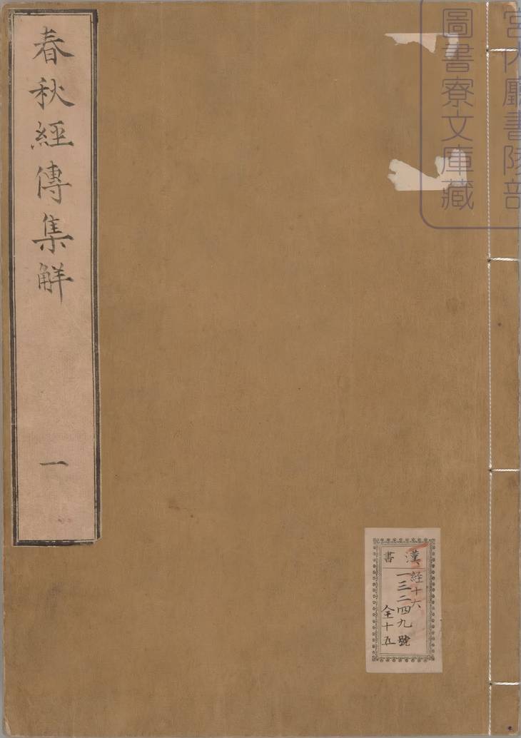 《春秋经传集解, 三十卷》