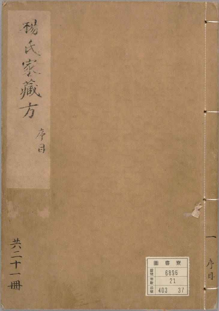 《杨氏家藏方, 二十卷》