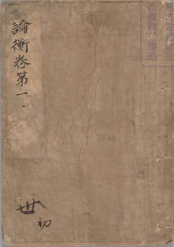 《论衡, 三十卷》