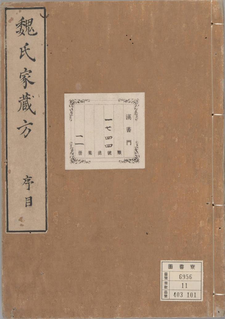 《魏氏家藏方, 十卷》