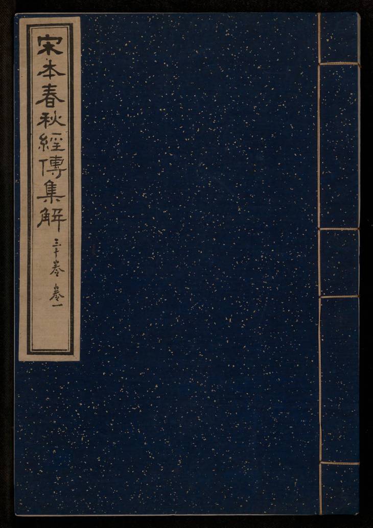 《春秋经传集解, 三十卷》