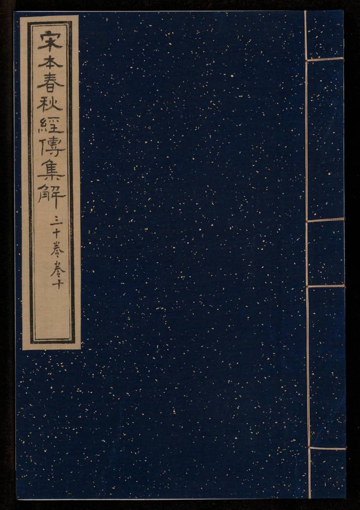 《春秋经传集解, 三十卷》