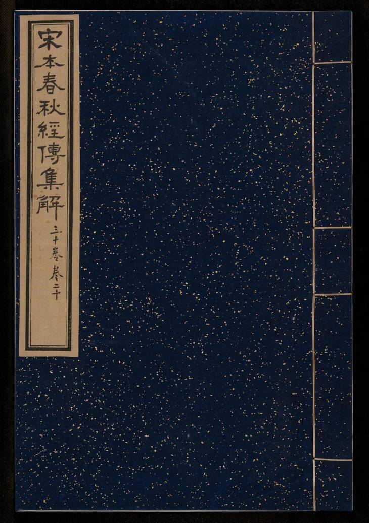 《春秋经传集解, 三十卷》