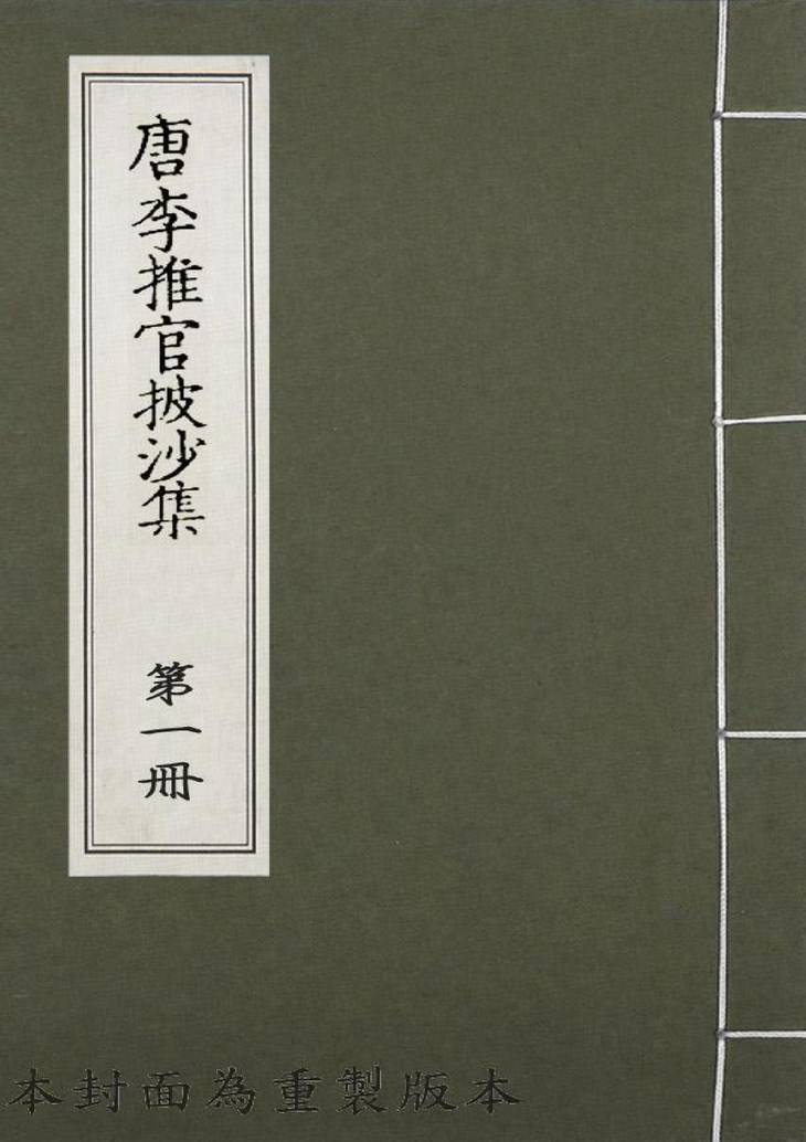 《唐李推官披沙集, 六卷》