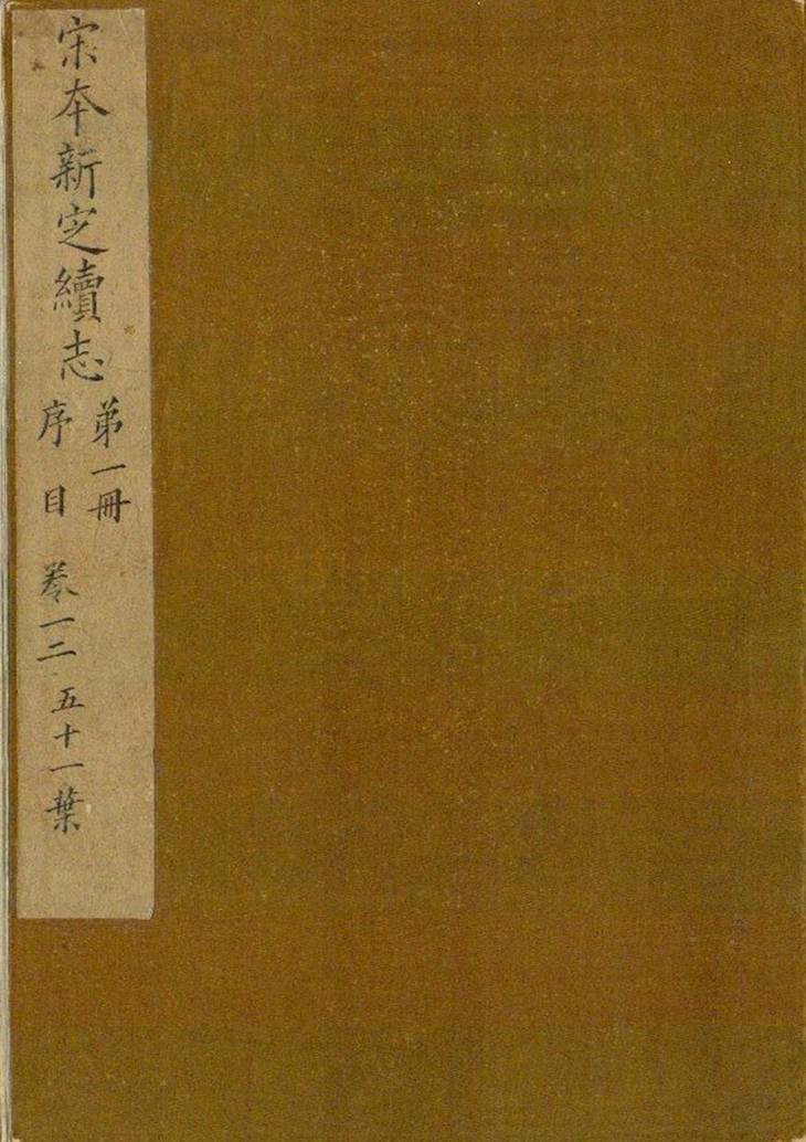 《新定续志, 十卷》