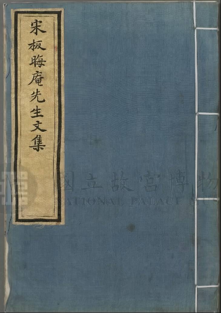 《晦庵先生文集, 前集十一卷后集十八卷》