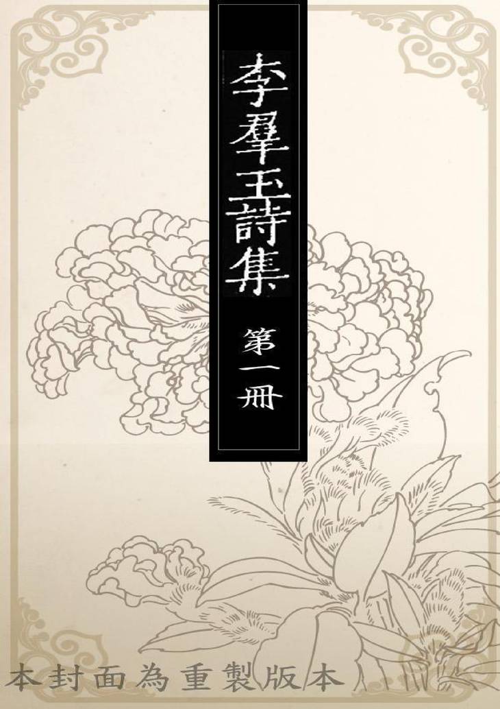 《李群玉诗集, 三卷后集五卷》