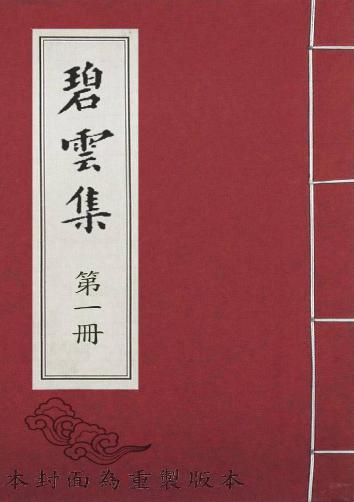 《碧云集, 三卷》