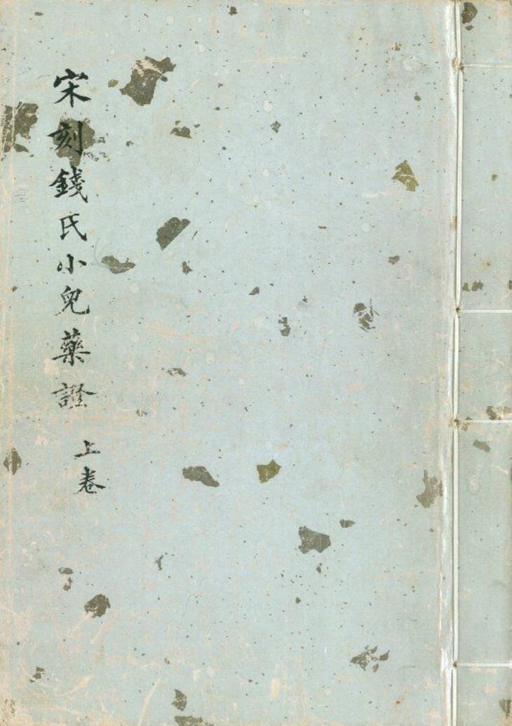 《钱氏小儿药证直诀, 三卷》