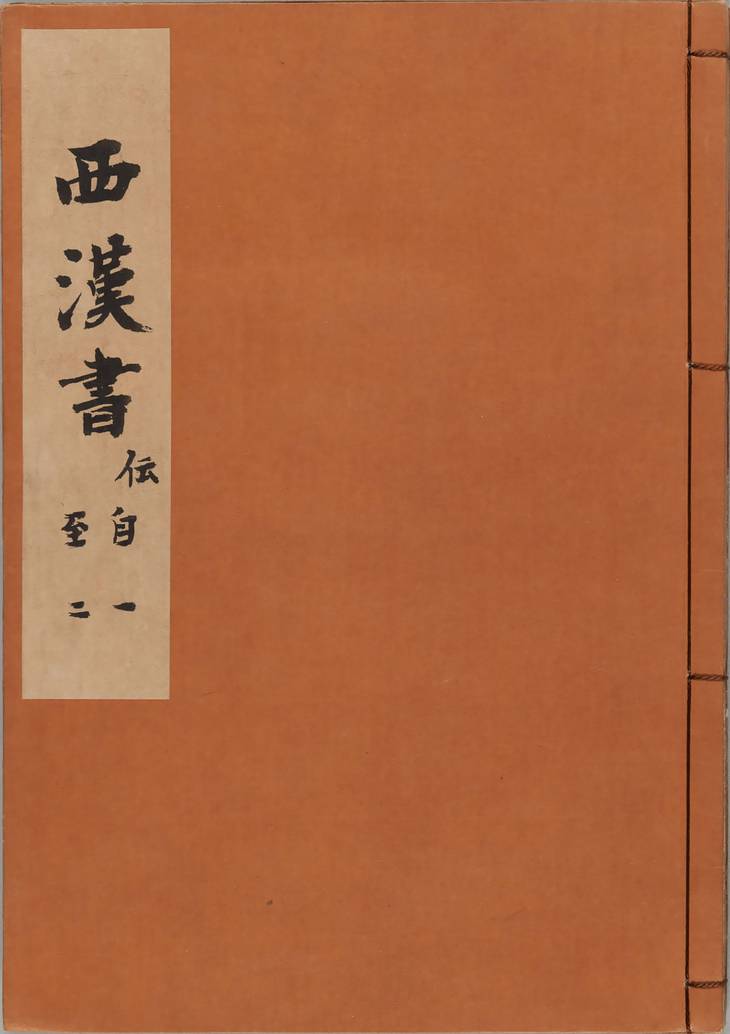 《汉书, 一百卷》
