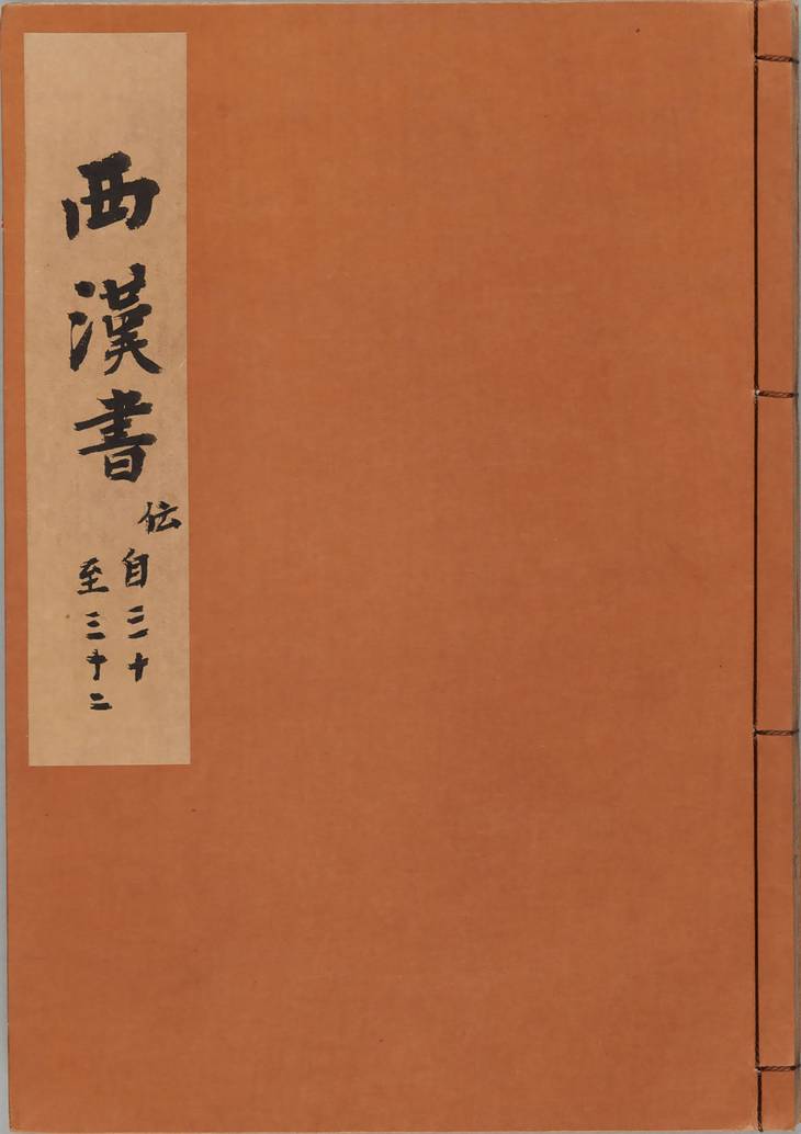 《汉书, 一百卷》