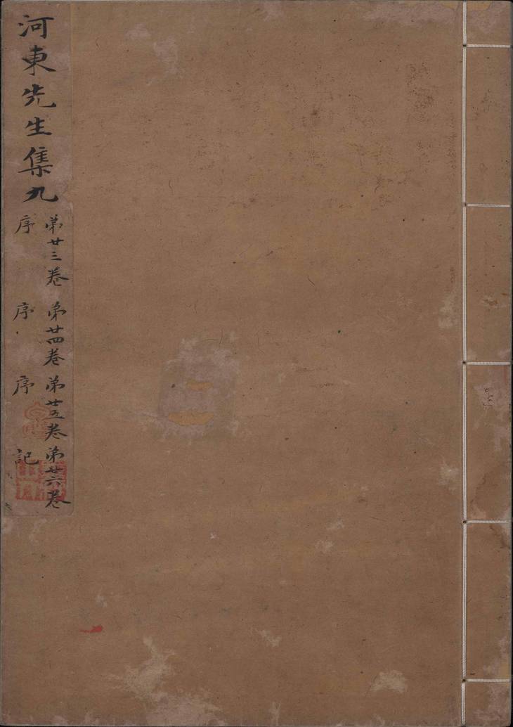 《河东先生集, 四十五卷》