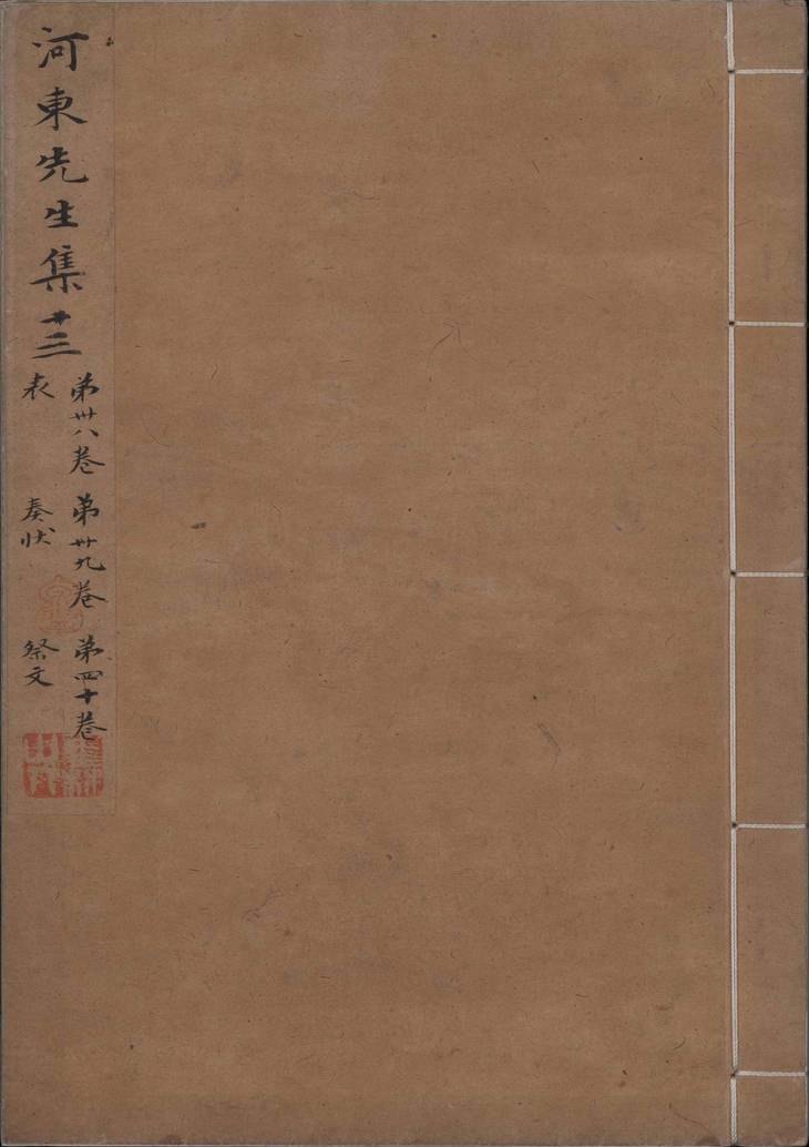 《河东先生集, 四十五卷》