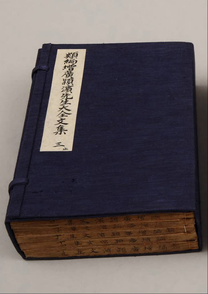 《类编增广颍滨先生大全文集, 一百三十七卷》