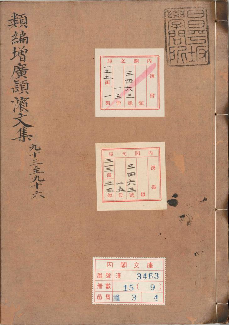 《类编增广颍滨先生大全文集, 一百三十七卷》