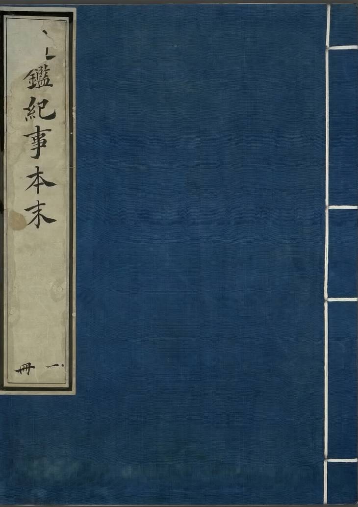 《通鉴纪事本末, 四十二卷》
