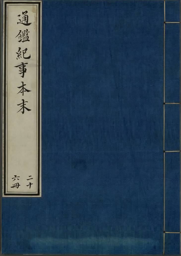 《通鉴纪事本末, 四十二卷》