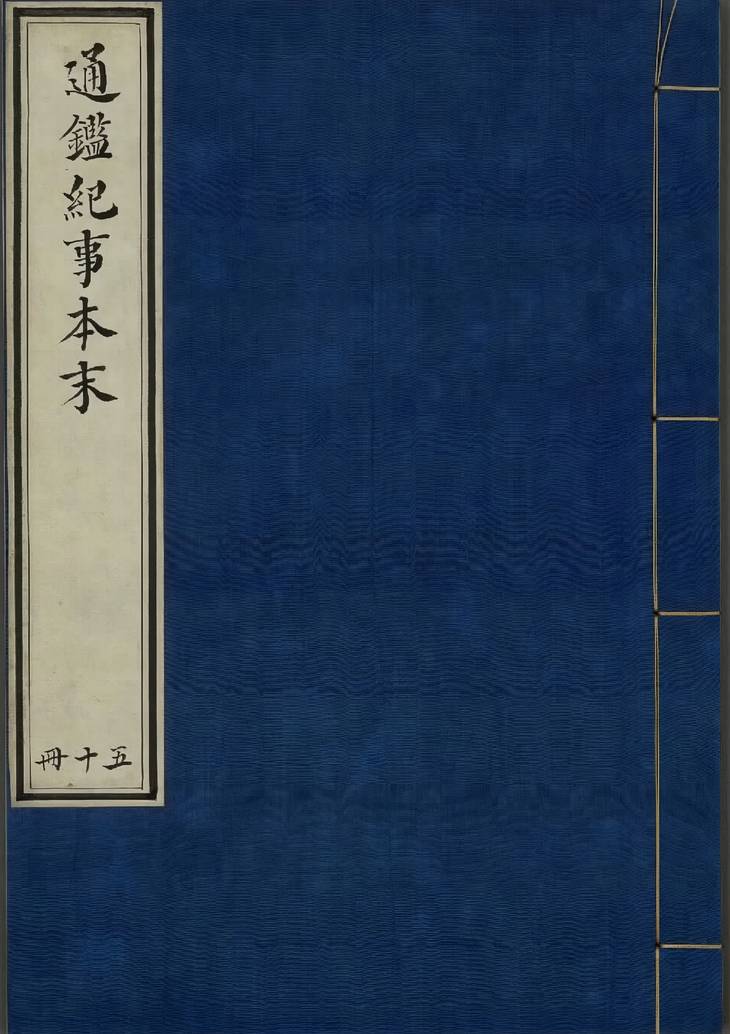 《通鉴纪事本末, 四十二卷》