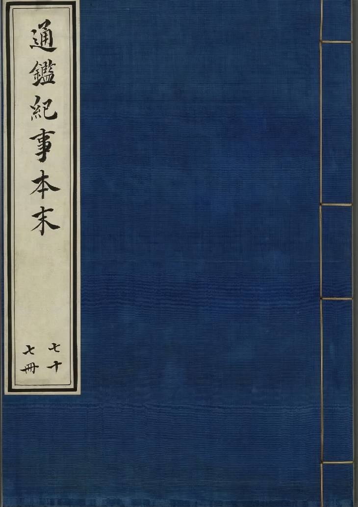 《通鉴纪事本末, 四十二卷》