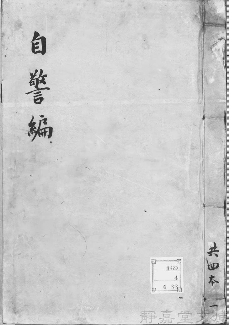 《自警编, 不分卷》