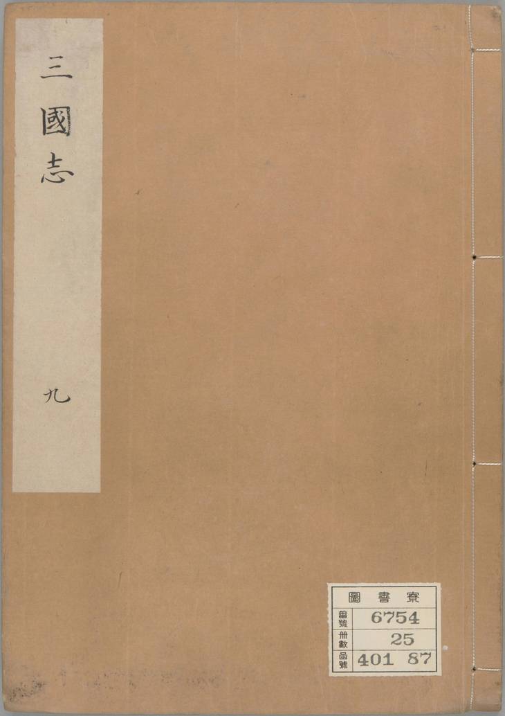 《三国志, 六十五卷》