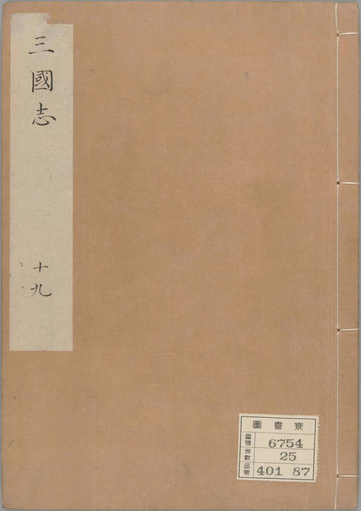 《三国志, 六十五卷》