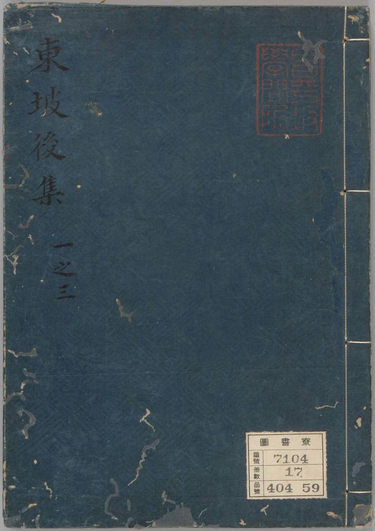 《东坡后集, 二十卷》