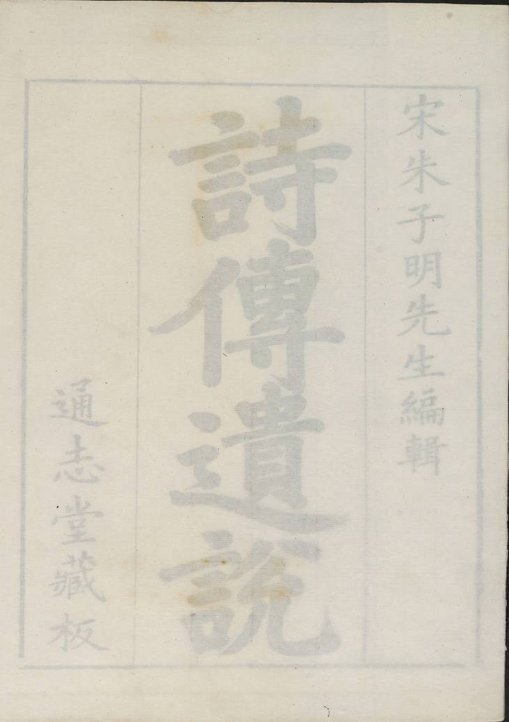 《诗传遗说·六卷》