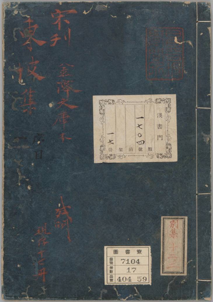 《东坡集, 四十卷》
