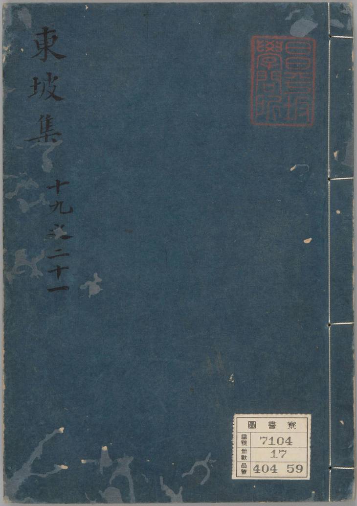 《东坡集, 四十卷》
