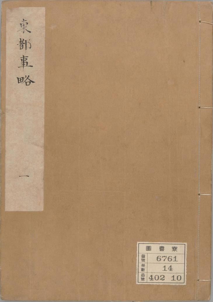 《东都事略, 一百三十卷》