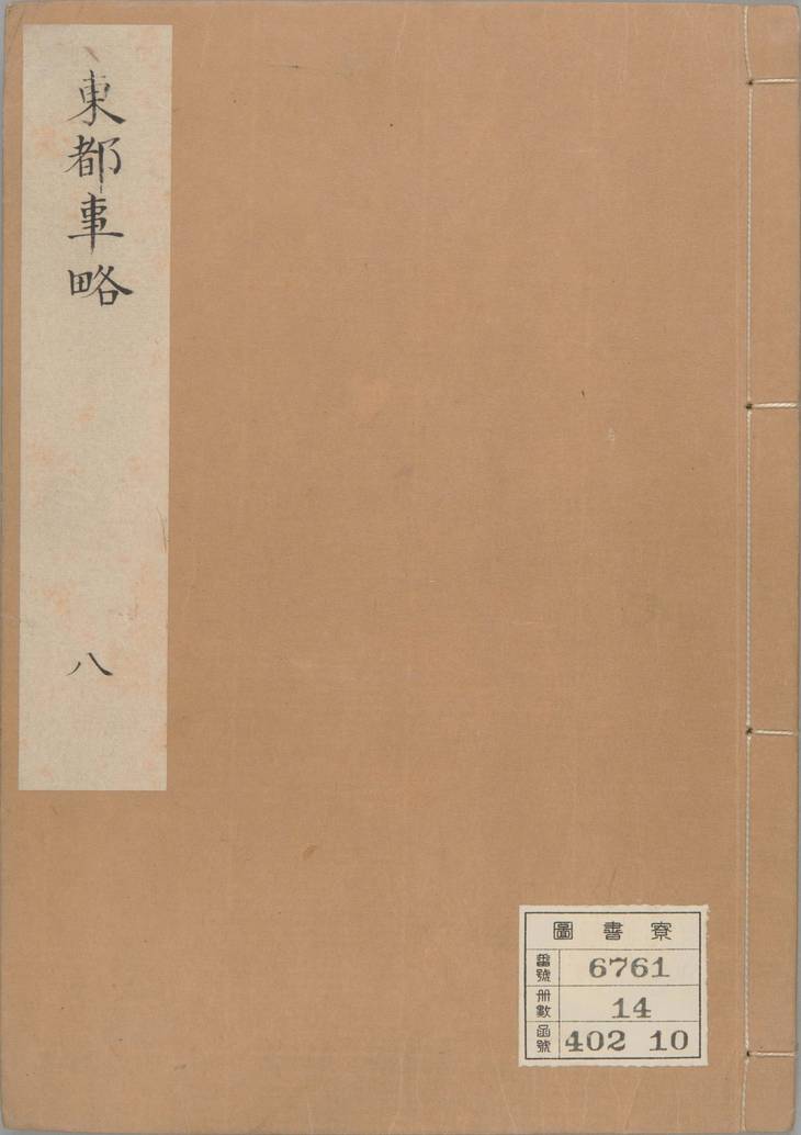 《东都事略, 一百三十卷》