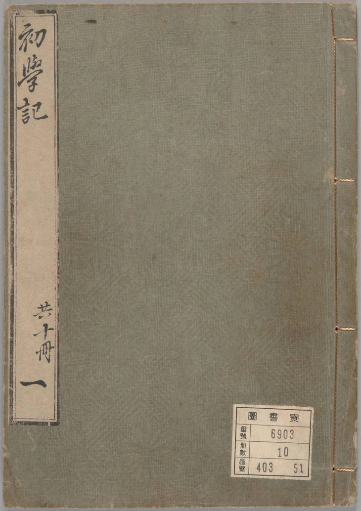 《初学记, 三十卷》