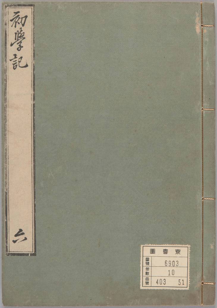 《初学记, 三十卷》