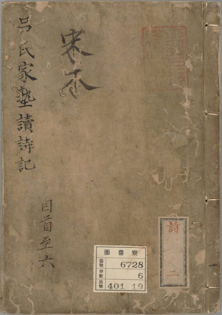 《吕氏家塾读诗记, 三十二卷》