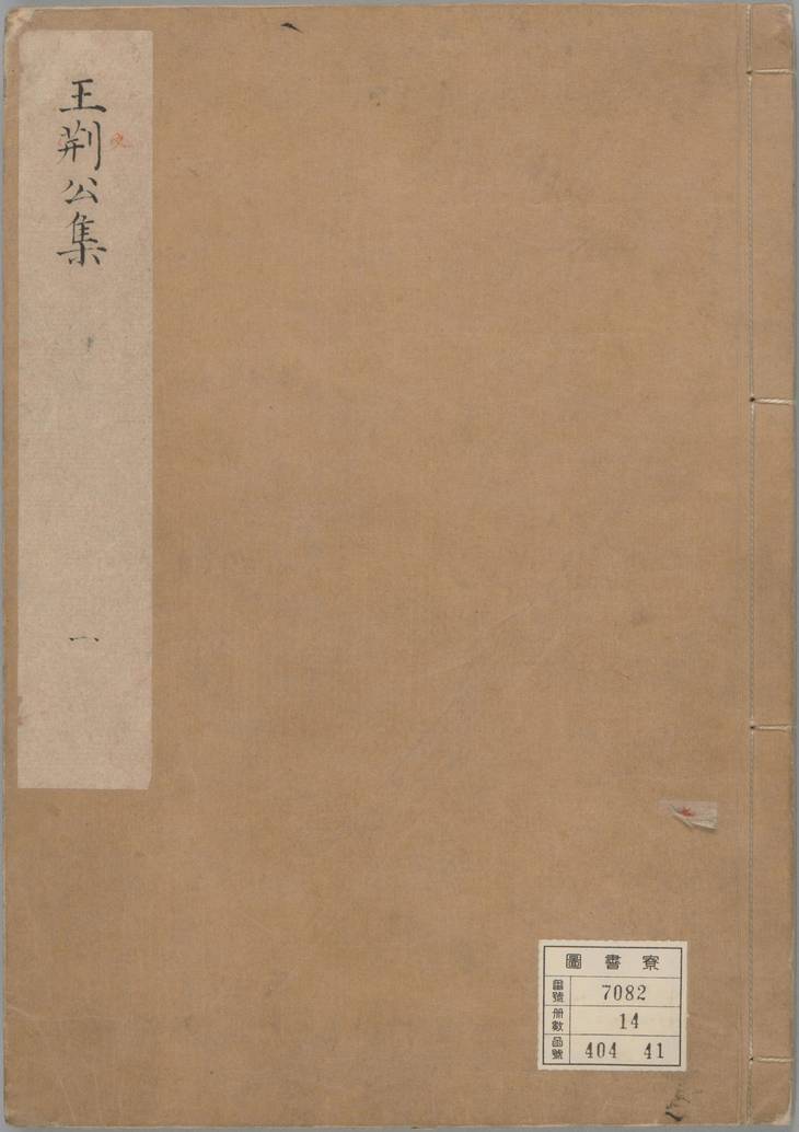 《王文公文集, 一百卷》