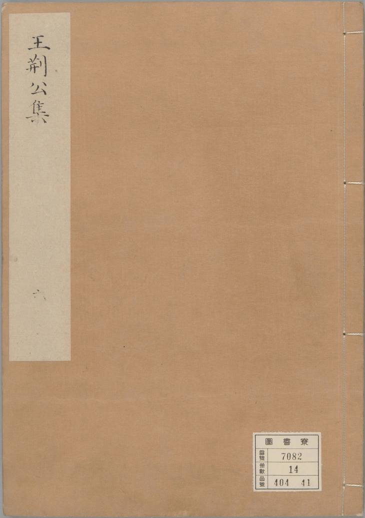 《王文公文集, 一百卷》