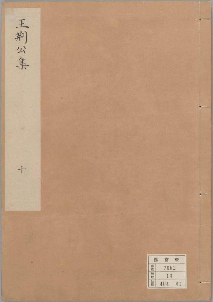 《王文公文集, 一百卷》