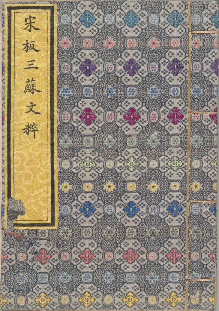 《重广分门三苏先生文粹, 一百卷》