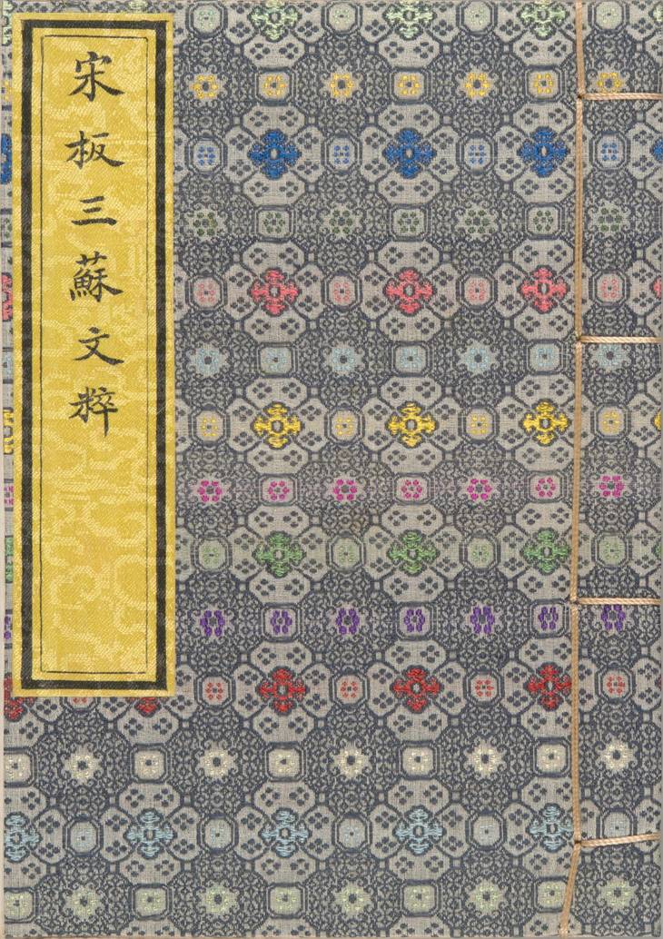 《重广分门三苏先生文粹, 一百卷》