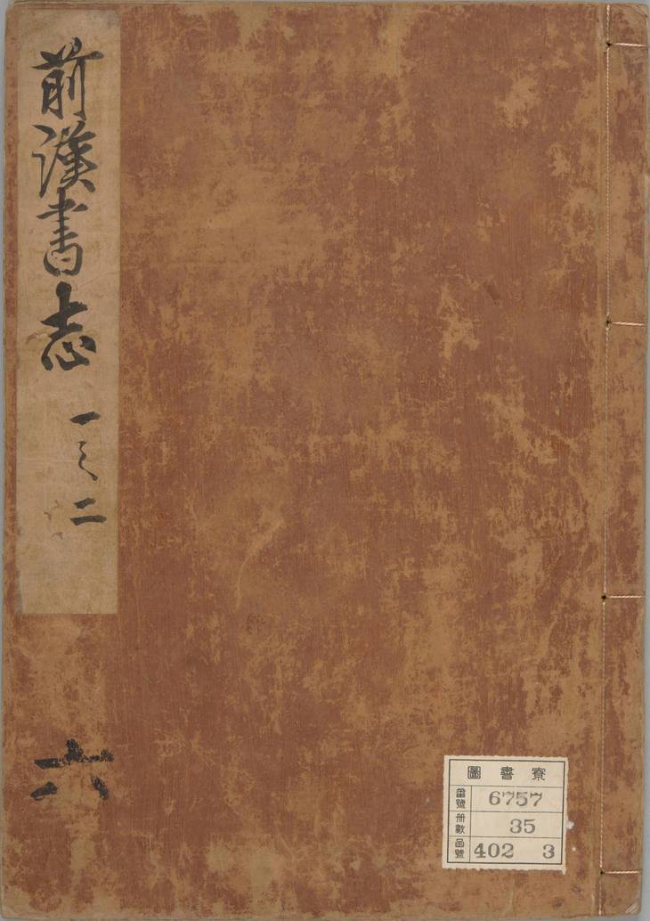 《汉书, 一百卷》