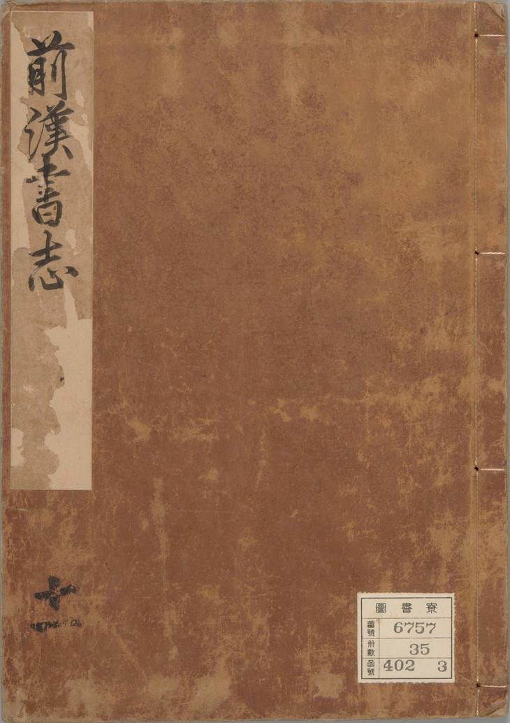 《汉书, 一百卷》