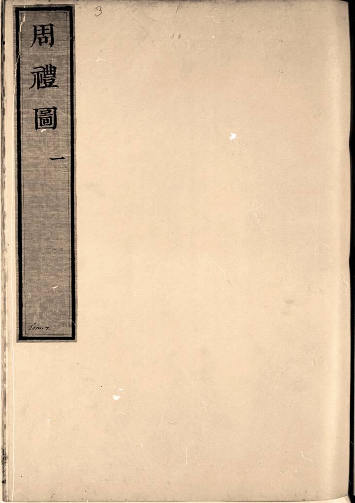 《七经图·卷11至12·周礼图·总十六卷》