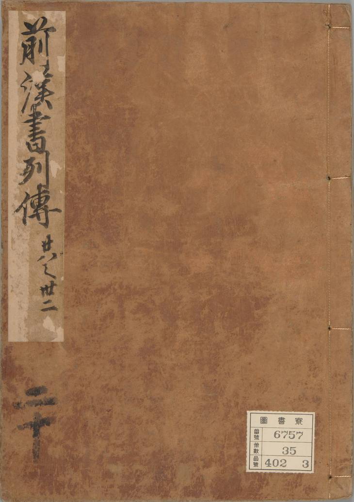 《汉书, 一百卷》