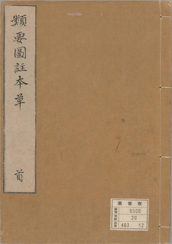 《新编类要图注本草, 四十二卷》